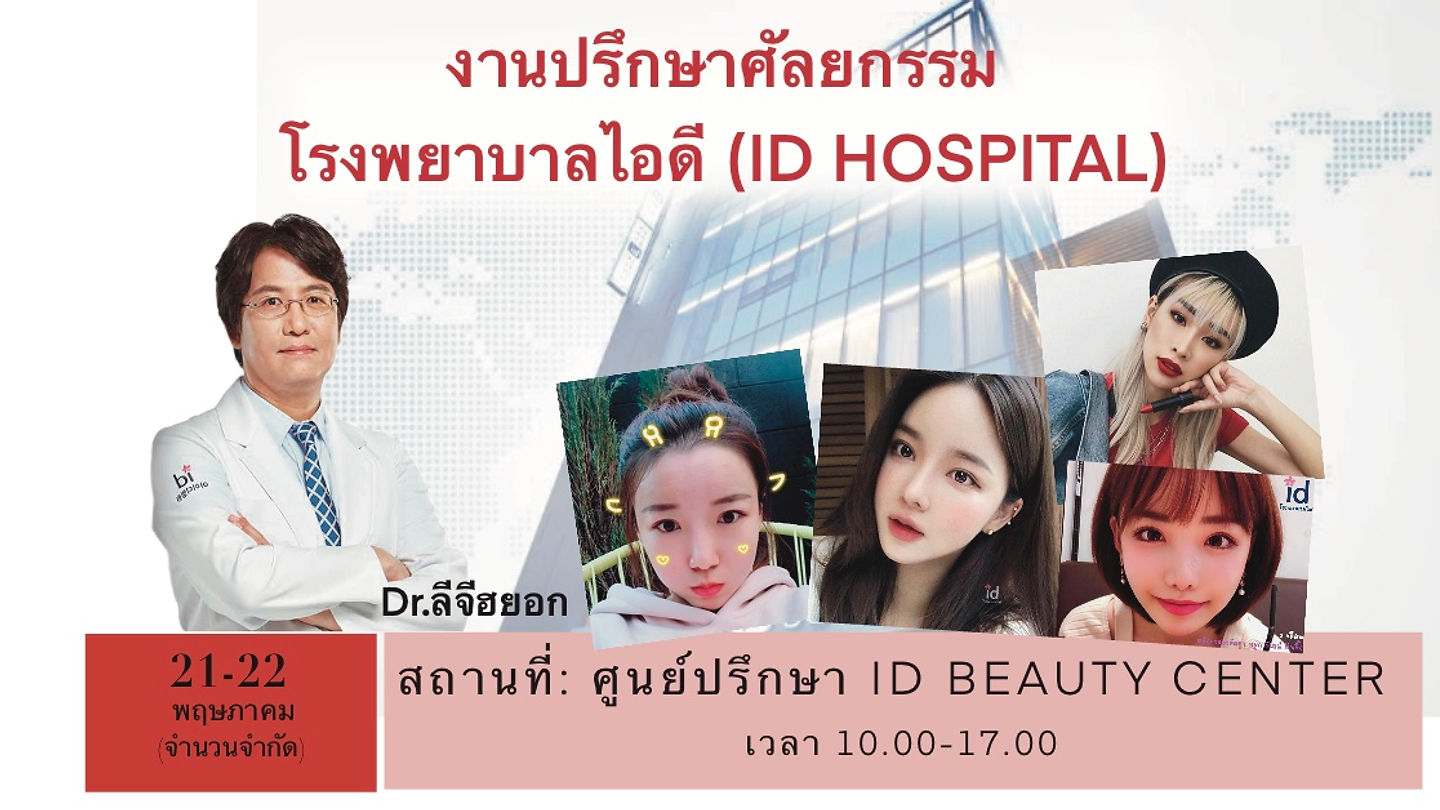 งานปรึกษาศัลยกรรมโรงพยาบาลไอดี ID Hospital