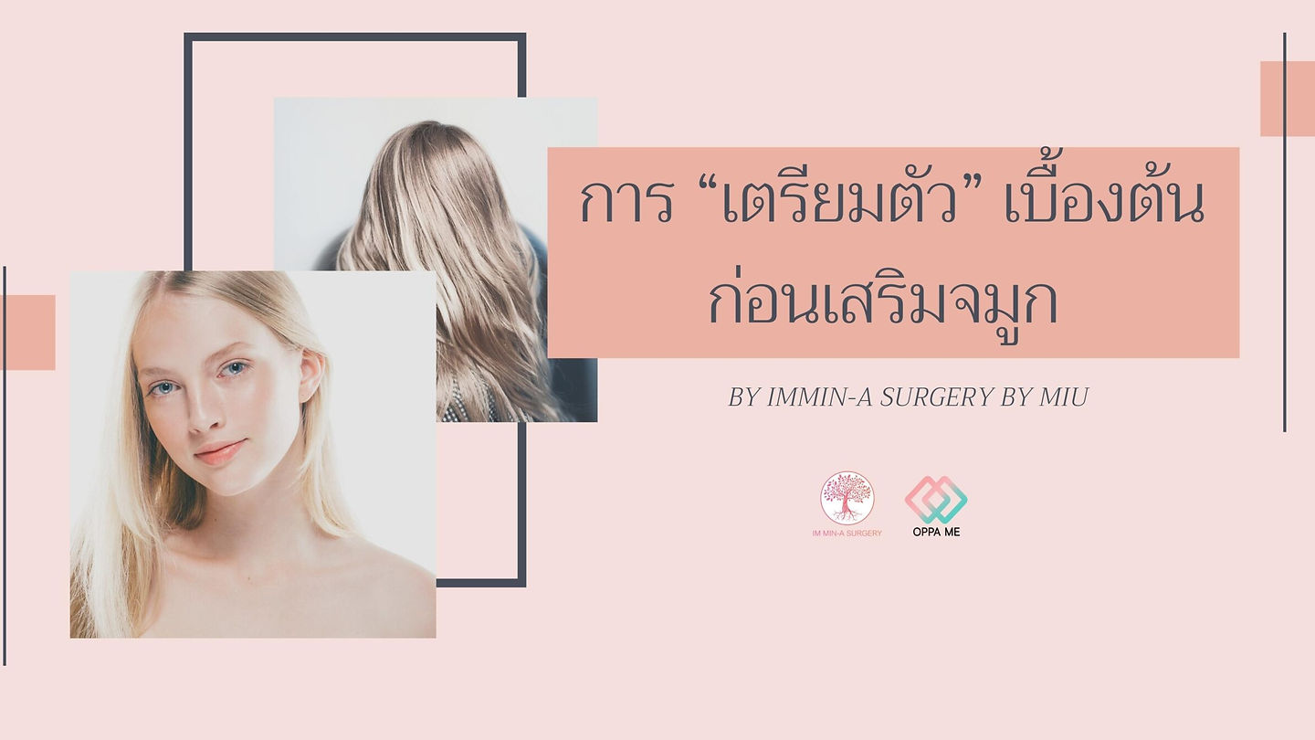 การ “เตรียมตัว” เบื้องต้นก่อนเสริมจมูก