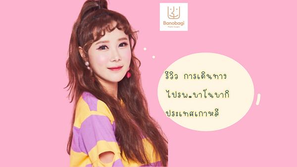 วิธีเดินทางไปโรงพยาบาลศัลยกรรมบาโนบากิ