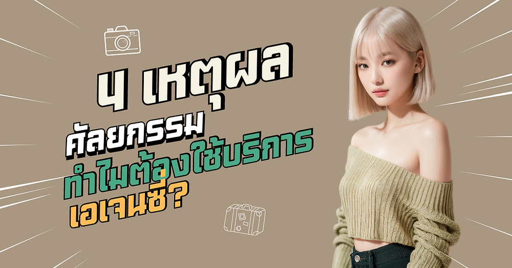 เอเจนซี่ศัลยกรรมเกาหลี
