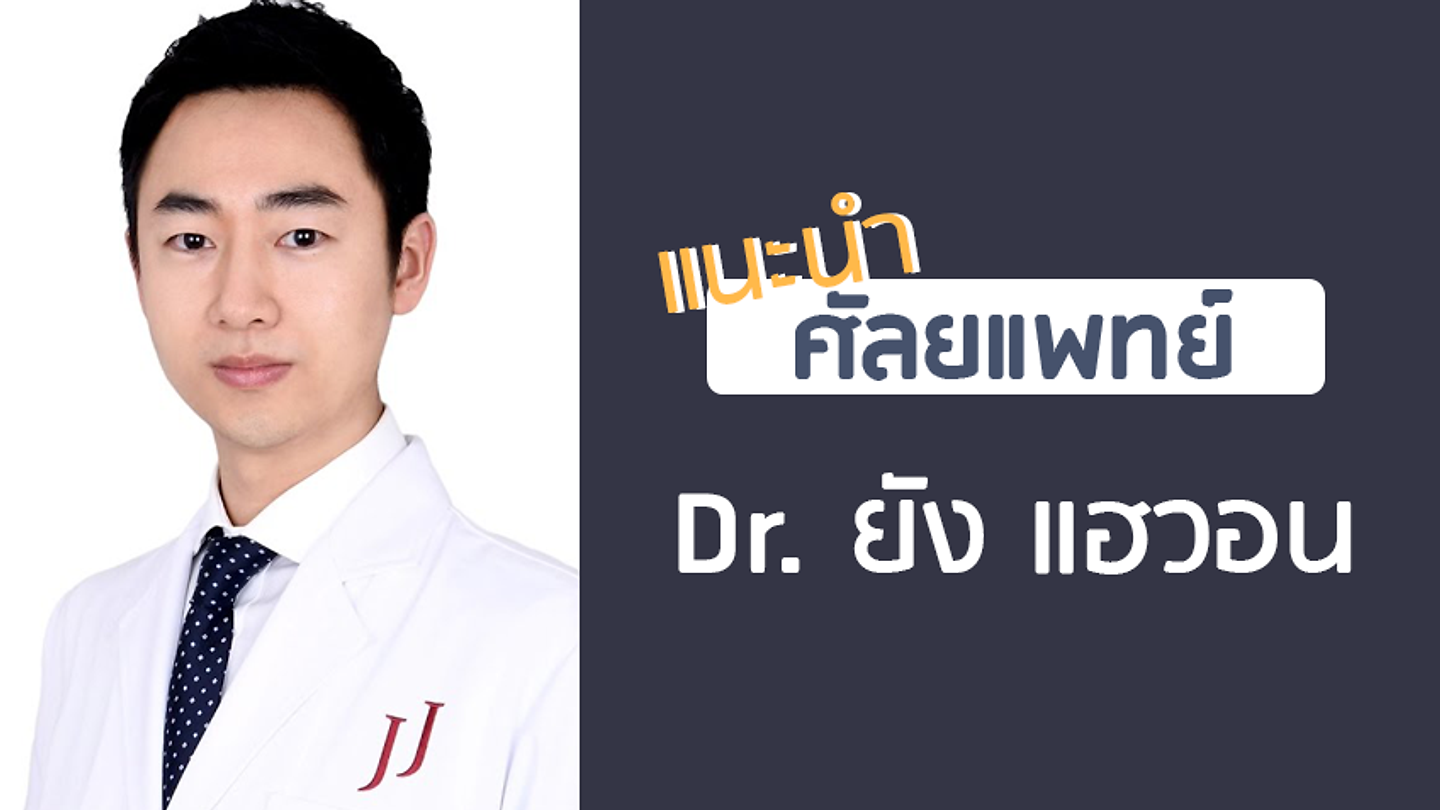 แนะนำศัลยแพทย์: ยัง แฮ-วอน (DR. HAE-WON YANG)