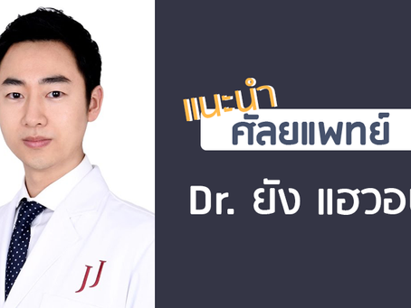 แนะนำศัลยแพทย์: ยัง แฮ-วอน (DR. HAE-WON YANG)