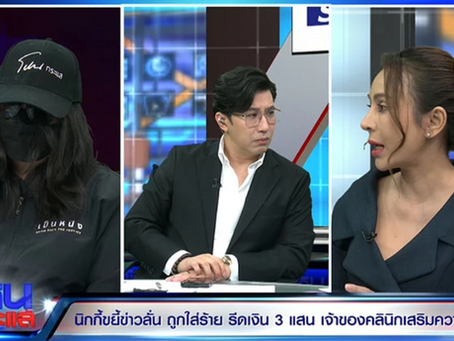 สรุปดราม่าศัลยกรรม เจ้าของ รพ.เลอลักษณ์ 'นิกกี้ขยี้ข่าว' โหนกระแส