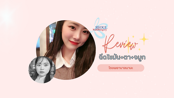 Before-After ศัลยกรรมตา จมูก และฉีดไขมันโรงพยาบาลนานะ (ตอนที่ 1)