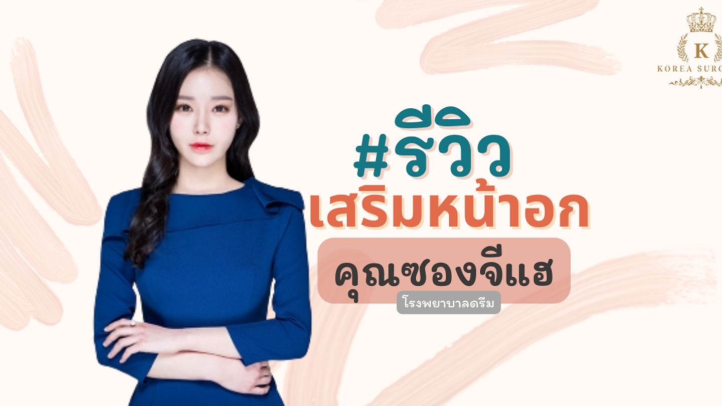 รีวิวเสริมหน้าอก คุณซองจีแฮ (ตอนที่ 1)