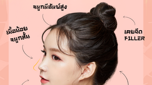 เสริมจมูกแบบOpen เหมาะกับใคร ?