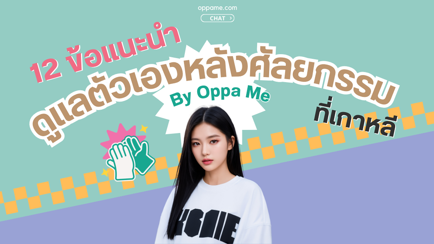 12 วิธีการดูแลตัวเองหลังทำศัลยกรรมในเกาหลี "คำแนะนำจากผู้เชี่ยวชาญ"