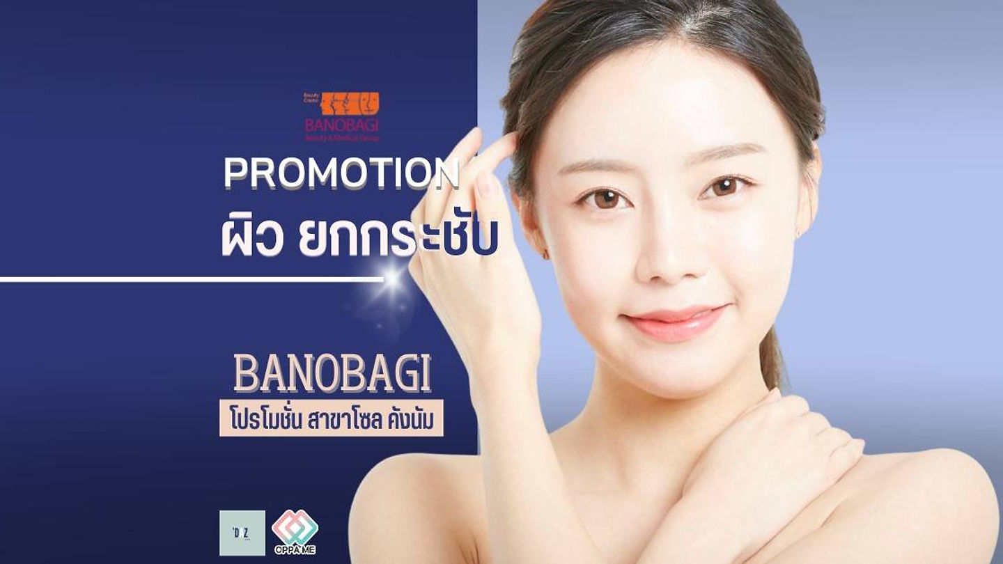 โปรโมชั่นผิวใส หน้ากระชับ ลดฟ้ากระ กับ Banonbagi Petit Center สาขาโซล กังนัม