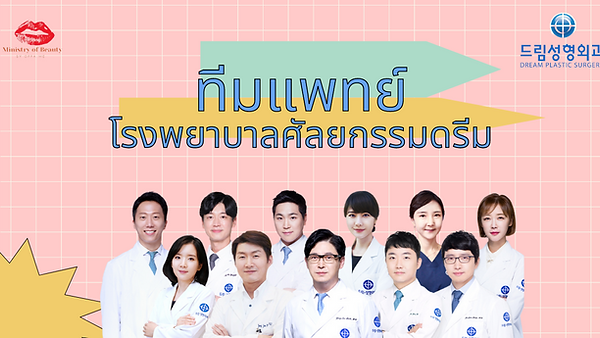 แนะนำทีมแพทย์ โรงพยาบาลดรีม