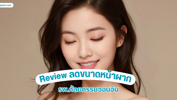 รีวิว ศัลยกรรมลดขนาดหน้าผาก รพ.วอนจิน