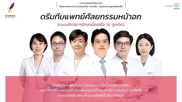 ศัลยกรรมหน้าอก ใครๆ ก็ไว้ใจ รพ. วิว (ตอนที่ 1)