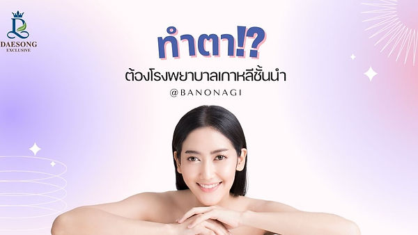 ทำตา!? ต้องโรงพยาบาลเกาหลีชั้นนำ @Banobagi