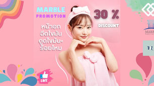 โปรโมชั่นโรงพยาบาล Marble ลดสูงสุด 30 เปอร์เซ็น