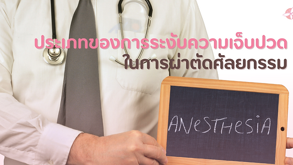 ประเภทของการระงับความเจ็บปวดในการผ่าตัดศัลยกรรม