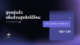 ถ้าเป็นคนตัวสูงอยู่แล้ว จะทำการผ่าตัดเพิ่มความสูงได้อีกหรือไม่?