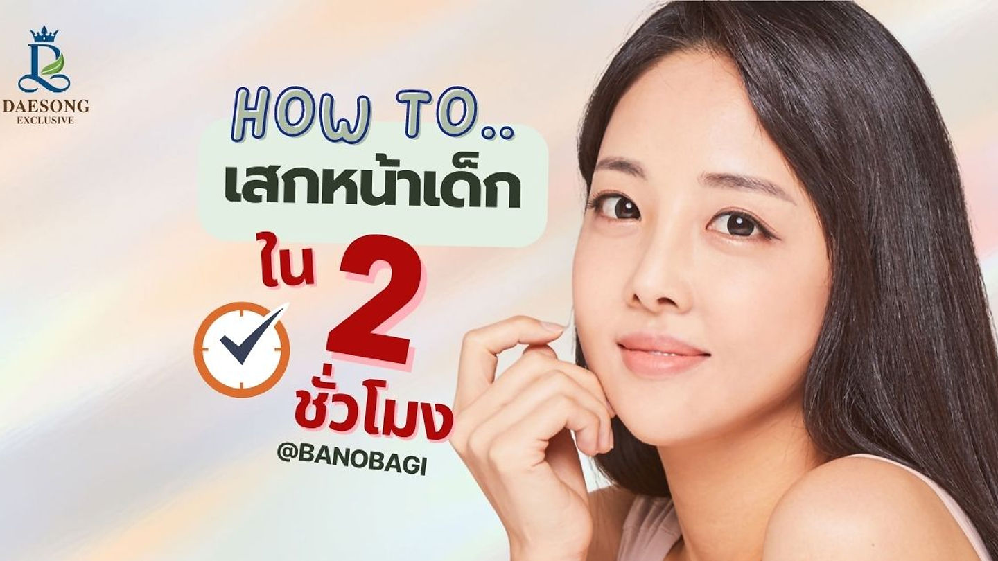 How to เสกหน้าเด็กใน 2 ชั่วโมง – @banobagi