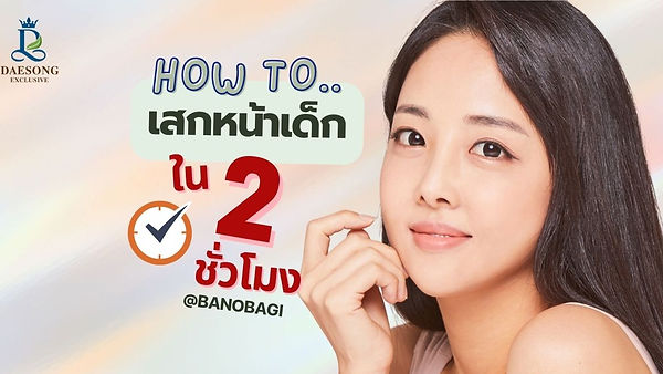 How to เสกหน้าเด็กใน 2 ชั่วโมง – @banobagi