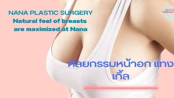 ศัลยกรรมหน้าอก
