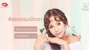 ศัลยกรรมเปิดตา เพิ่มความยาวของดวงตา เพื่อดวงตาที่มีเสน่ห์