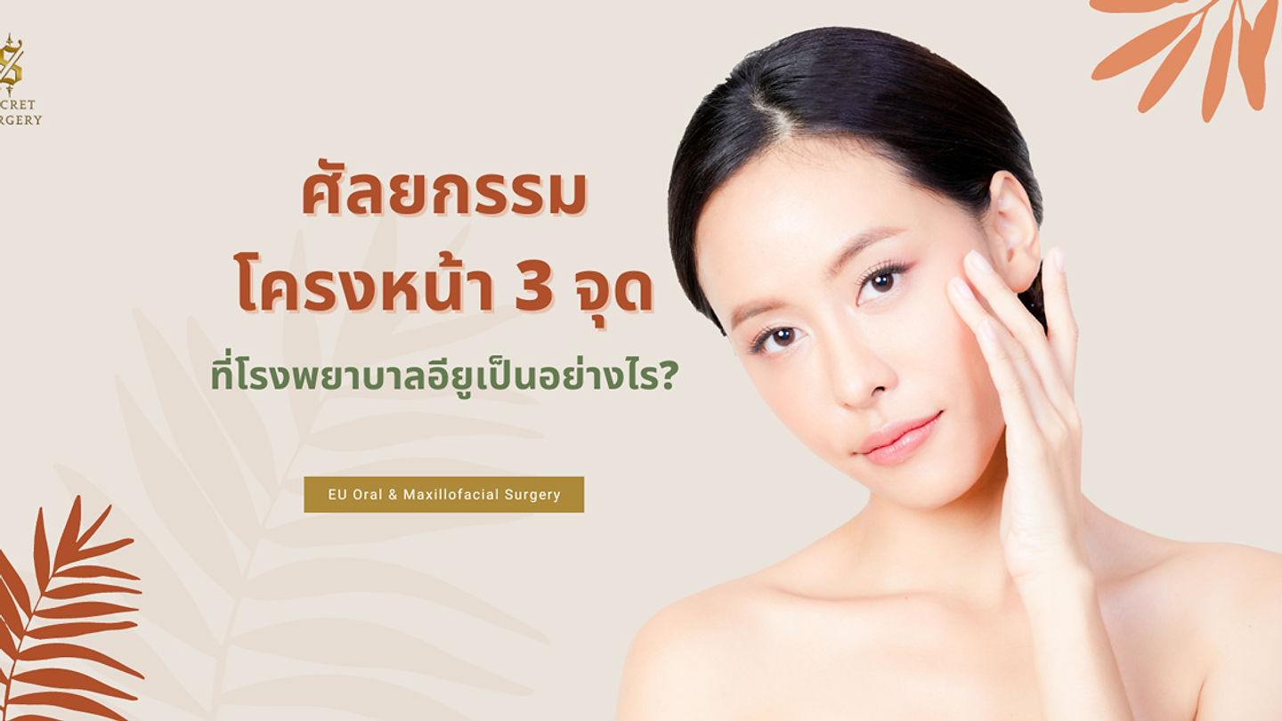 ศัลยกรรมโครงหน้า 3 จุด ที่โรงพยาบาลอียู