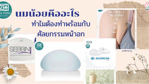 นมน้อยคืออะไร แล้วทำไมศัลยกรรมแนวใหม่จึงนิยม เอานมน้อยออกพร้อมกับไปกับ ศัลยกรรมหน้าอก