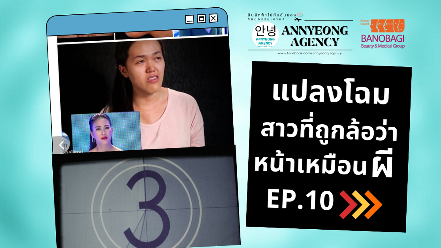 แปลงโฉม สาวที่ถูกล้อว่าหน้าเหมือนผี