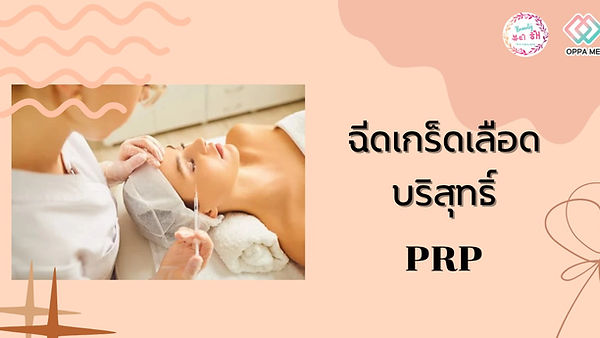 Dream plastic surgery ฉีด PRP