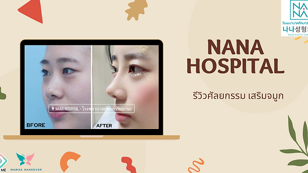 รีวิวศัลยกรรมเสริมจมูก (ตอนที่ 7)