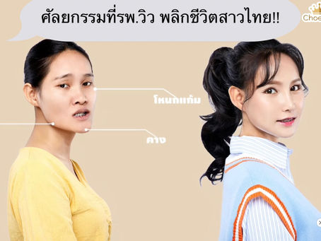 ศัลยกรรมที่รพ.วิว เกาหลี พลิกชีวิตสาวไทย!!