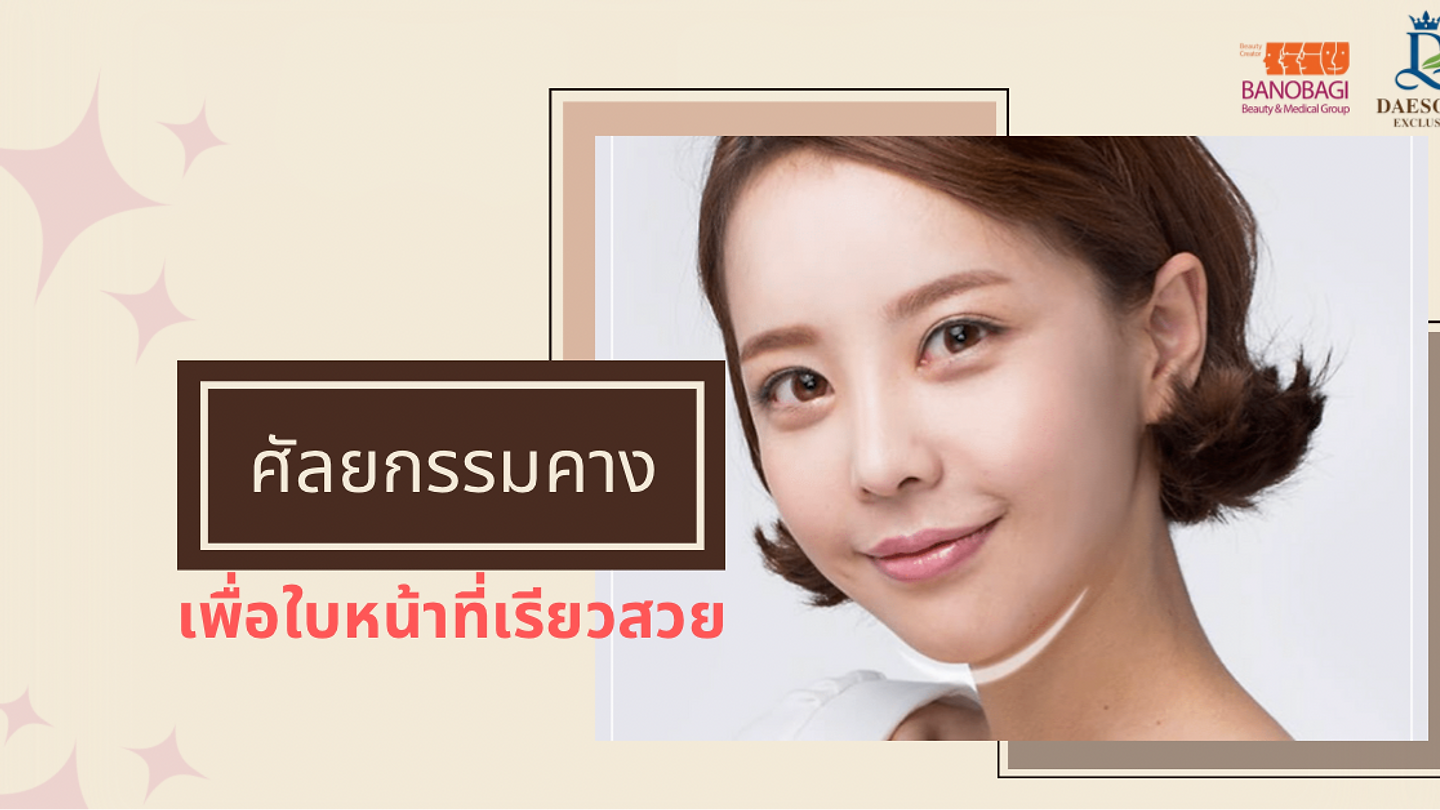 ศัลยกรรมคางเพื่อใบหน้าที่เรียวสวย