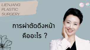 Lienjang plastic surgery การผ่าตัดดึงหน้า