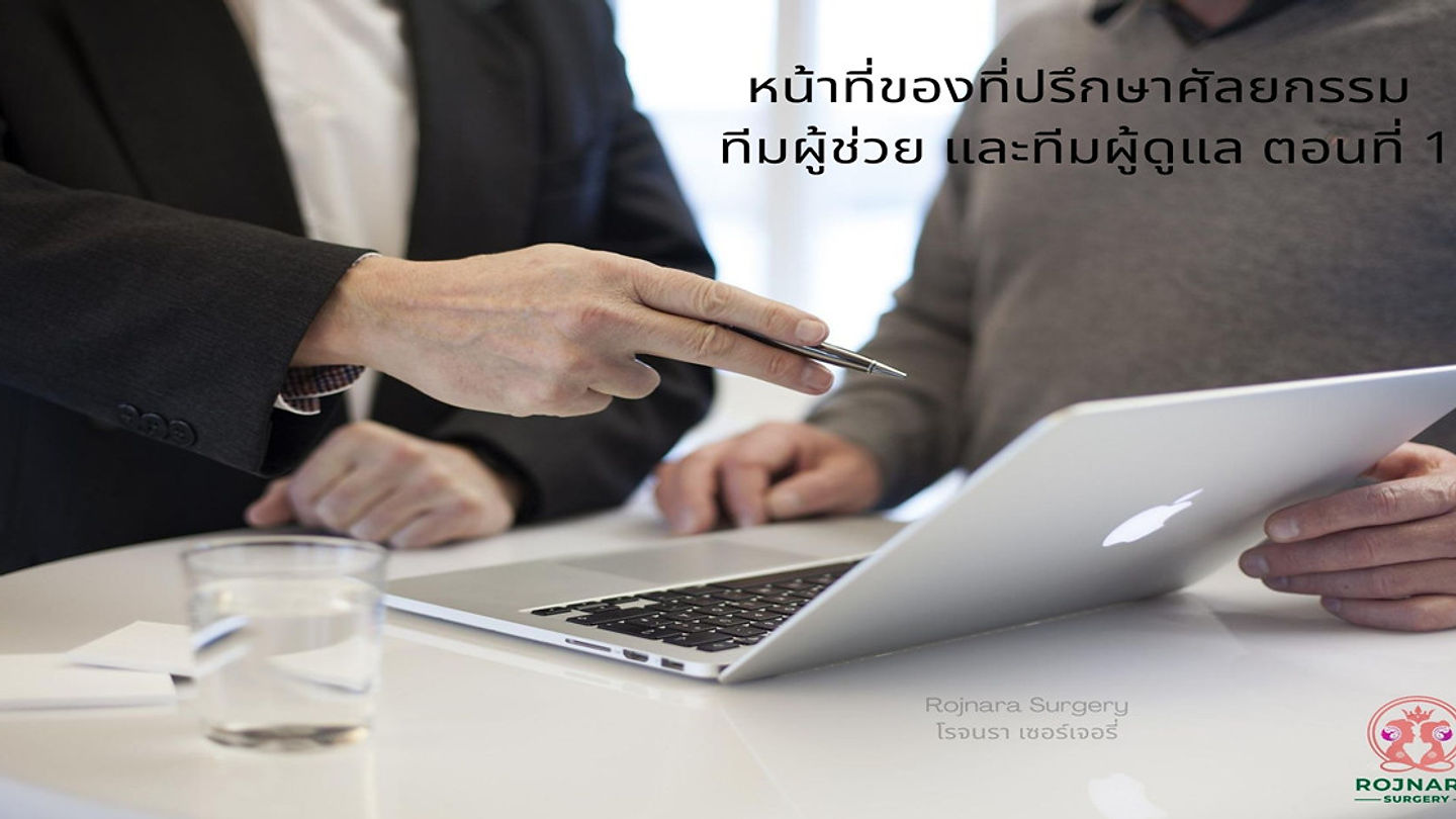 หน้าที่ของที่ปรึกษาศัลยกรรม ทีมผู้ช่วย และทีมผู้ดูแล ตอนที่ 1