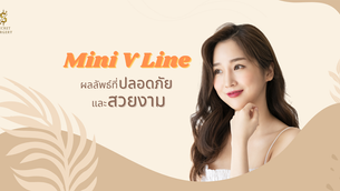 Mini V Line ผลลัพธ์ที่ปลอดภัยและสวยงาม