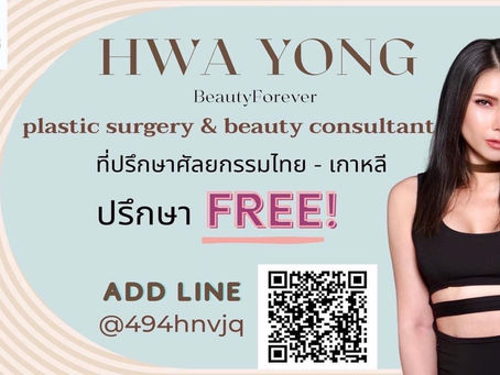 HwaYong Surgery Agency Brand ที่ปรึกษาเอเจนซี่ศัลยกรรมที่จะพาคุณไปทำศัลยกรรมที่เกาหลีใต้ กับบริการฟร