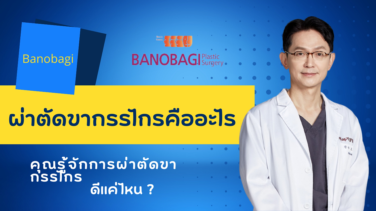 คุณรู้จักการผ่าตัดขากรรไกรดีแค่ไหน?