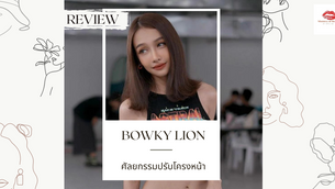 รีวิวศัลยกรรมปรับโครงหน้า แก้ไขโครงสร้างจมูก ของคุณโบกี้ไลออน