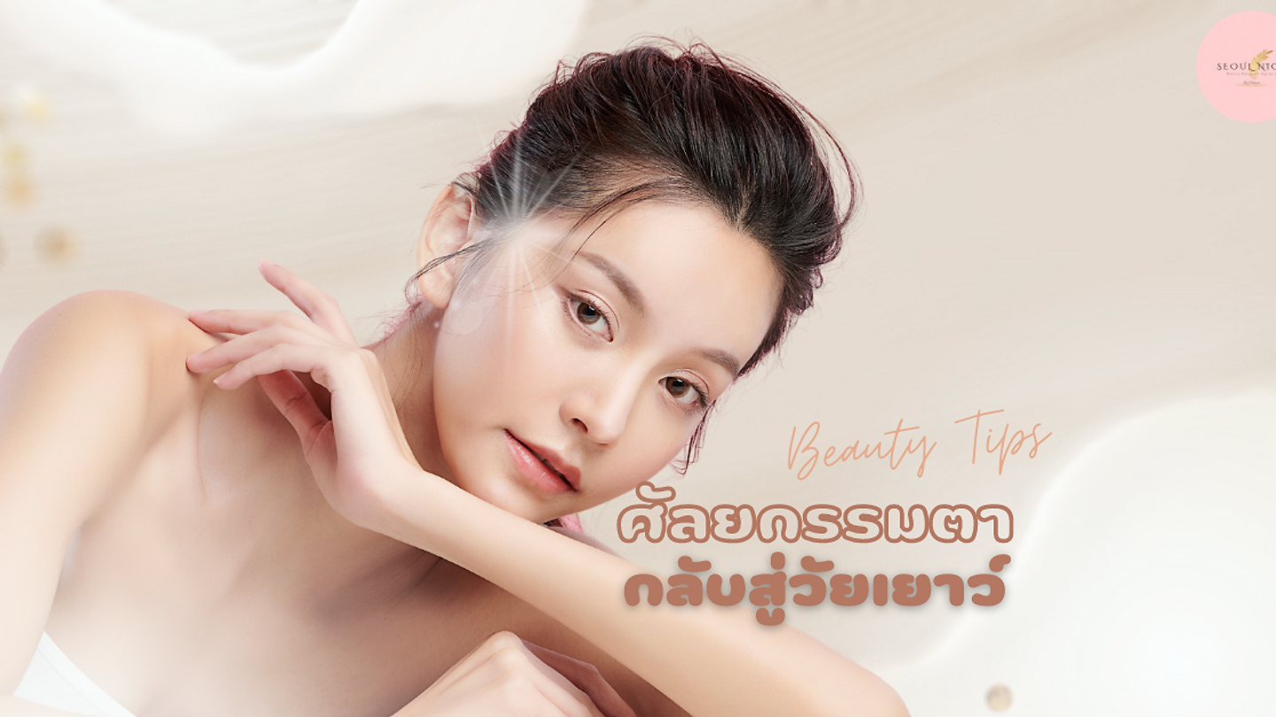 ตาสดใสเหมือนเด็กอีกครั้ง ด้วยศัลยกรรมตาสำหรับผู้สูงวัย