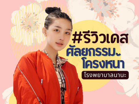 วันใหม่ นางแบบสาวลาว ศัลยกรรมโครงหน้า