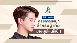 ศัลยกรรมจมูกผู้ชายมองมุมไหนก็เป๊ะ! ที่โรงพยาบาลไอดี