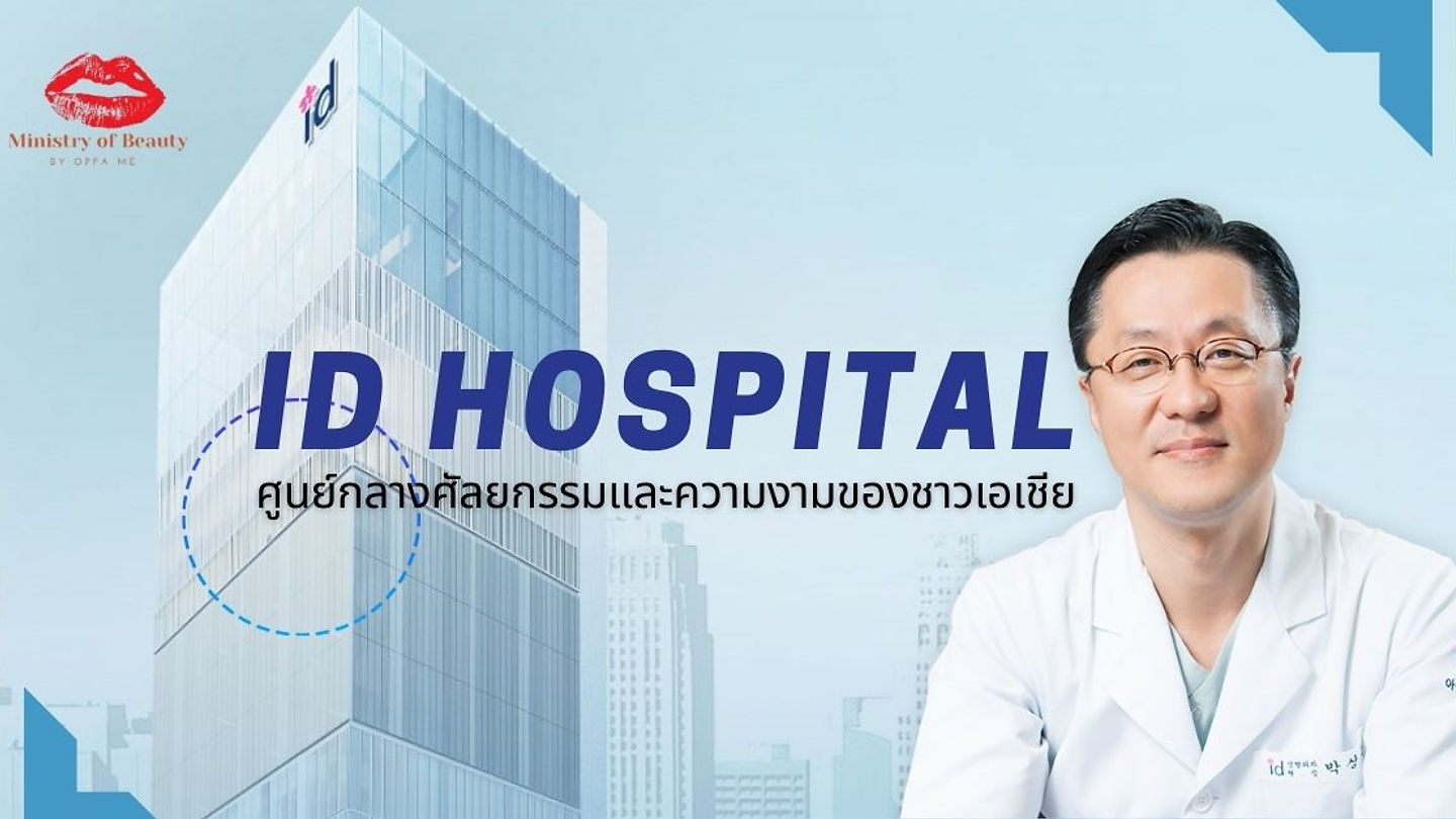 โรงพยาบาลไอดี สู่ศูนย์กลางของความงาม