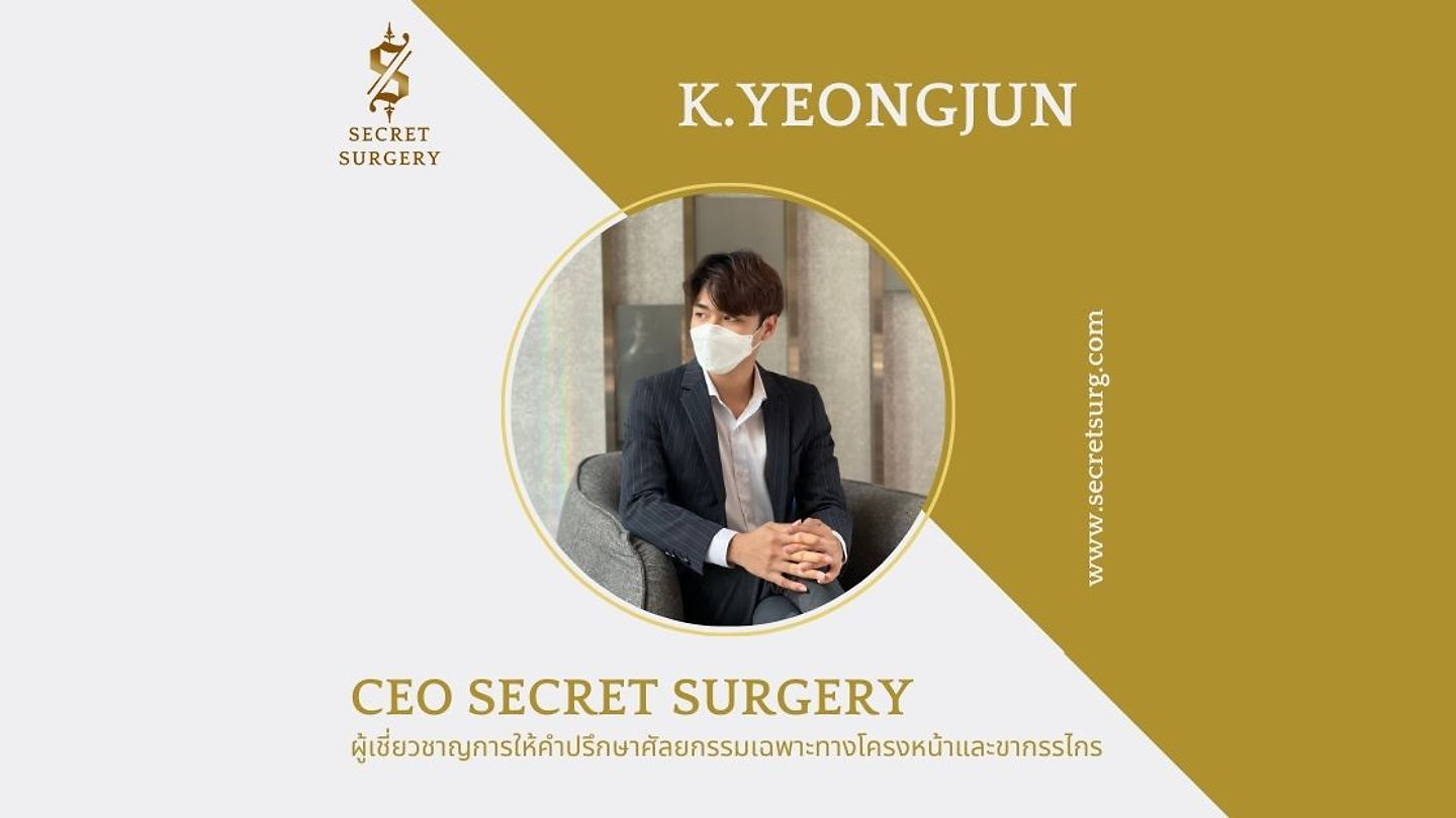 Secret Surgery ที่ปรึกษาศัลยกรรมเกาหลี ผู้เชี่ยวชาญศัลยกรรมเฉพาะทางโครงหน้าเเละขากรรไกร