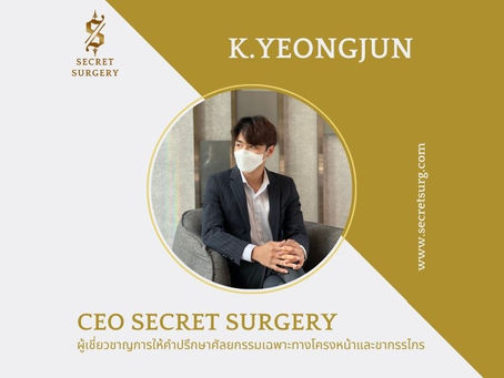 Secret Surgery ที่ปรึกษาศัลยกรรมเกาหลี ผู้เชี่ยวชาญศัลยกรรมเฉพาะทางโครงหน้าเเละขากรรไกร