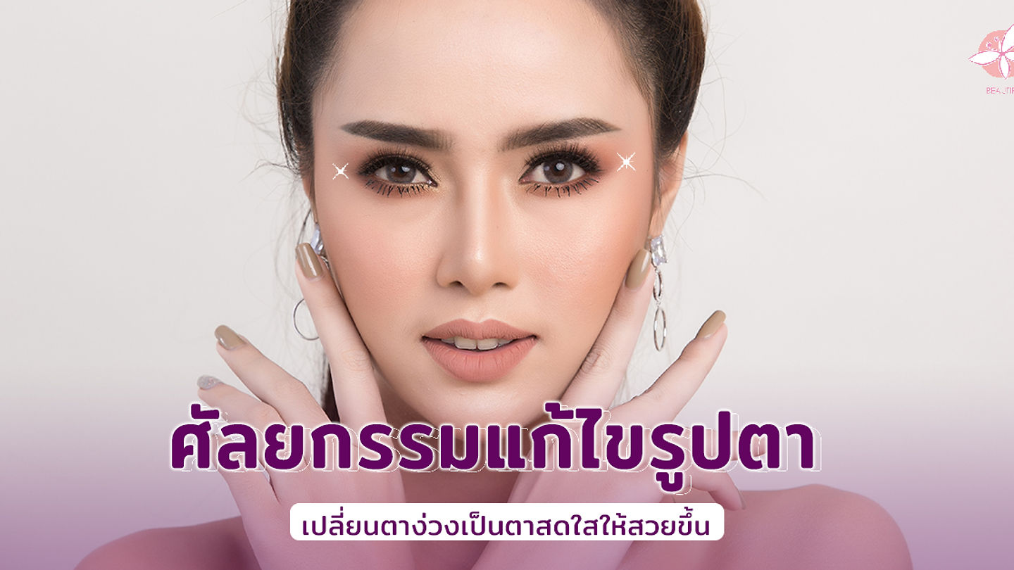 ศัลยกรรมแก้ไขรูปตา เปลี่ยนตาง่วงเป็นตาสดใสให้สวยขึ้น