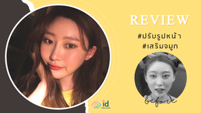 รีวิวปรับรูปหน้า เสริมจมูก เปลี่ยนหน้าแบนให้ได้สัดส่วน