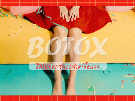 ฉีดโบท็อกซ์ลดกล้ามเนื้อน่อง
