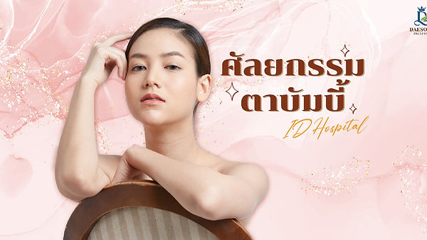 ศัลยกรรมตาบัมบี้ ID Hospital