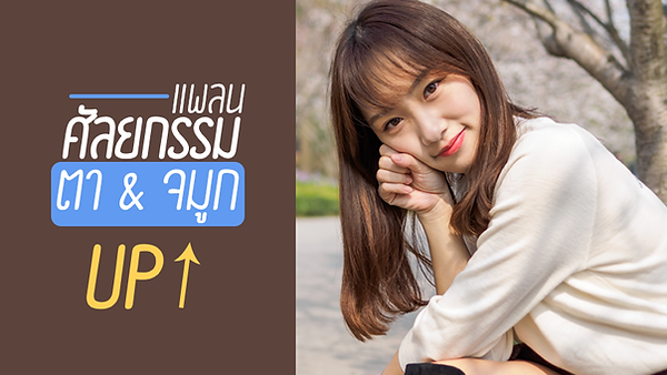 แพลนทำศัลยกรรมตา, จมูก เพิ่มมากขึ้น หลังสอบเข้ามหาวิทยาลัย (ตอนที่ 1)