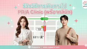 รีวิว Pria Clinic (พรีอาคลินิก) เกาหลี วิธีเดินทางแบบละเอียด อัปเดตล่าสุด