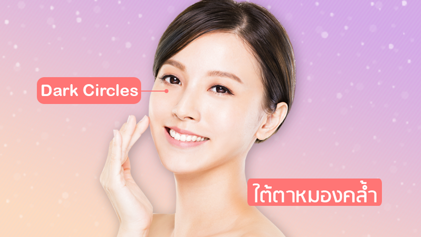 สิ่งที่ต้องคำนึงถึง ก่อนรับการรักษาใต้ตาหมองคล้ำ (ตอนที่ 1)