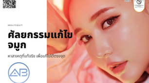 แก้จมูกที่รพ. เอบี หาสาเหตุที่แท้จริง เพื่อแก้ไขได้ตรงจุด